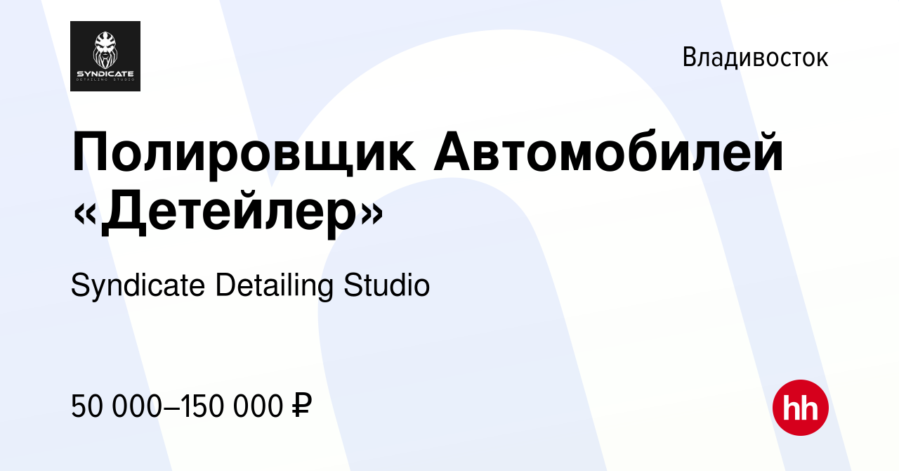 Вакансия Полировщик Автомобилей «Детейлер» во Владивостоке, работа в  компании Syndicate Detailing Studio (вакансия в архиве c 9 сентября 2023)