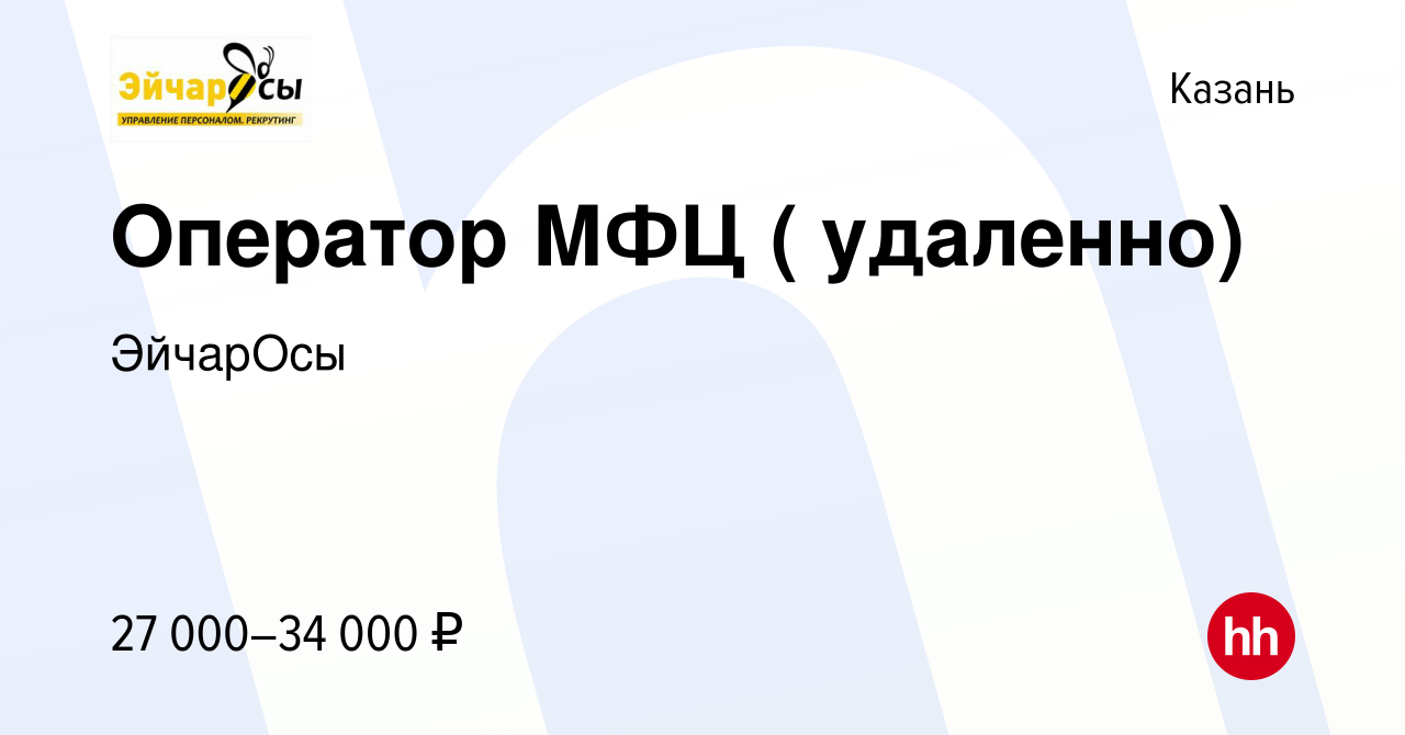 Вакансия Оператор МФЦ ( удаленно) в Казани, работа в компании ЭйчарОсы  (вакансия в архиве c 9 сентября 2023)