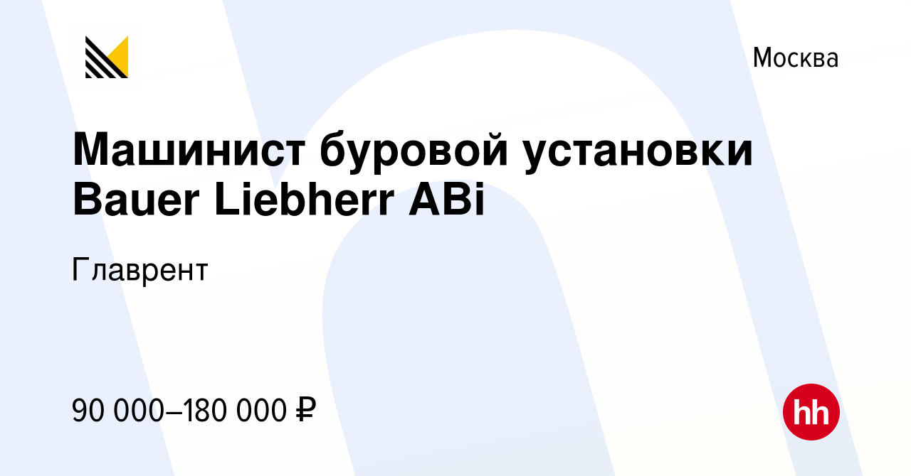 Вакансия Машинист буровой установки Bauer Liebherr ABi в Москве, работа в  компании Главрент (вакансия в архиве c 9 сентября 2023)