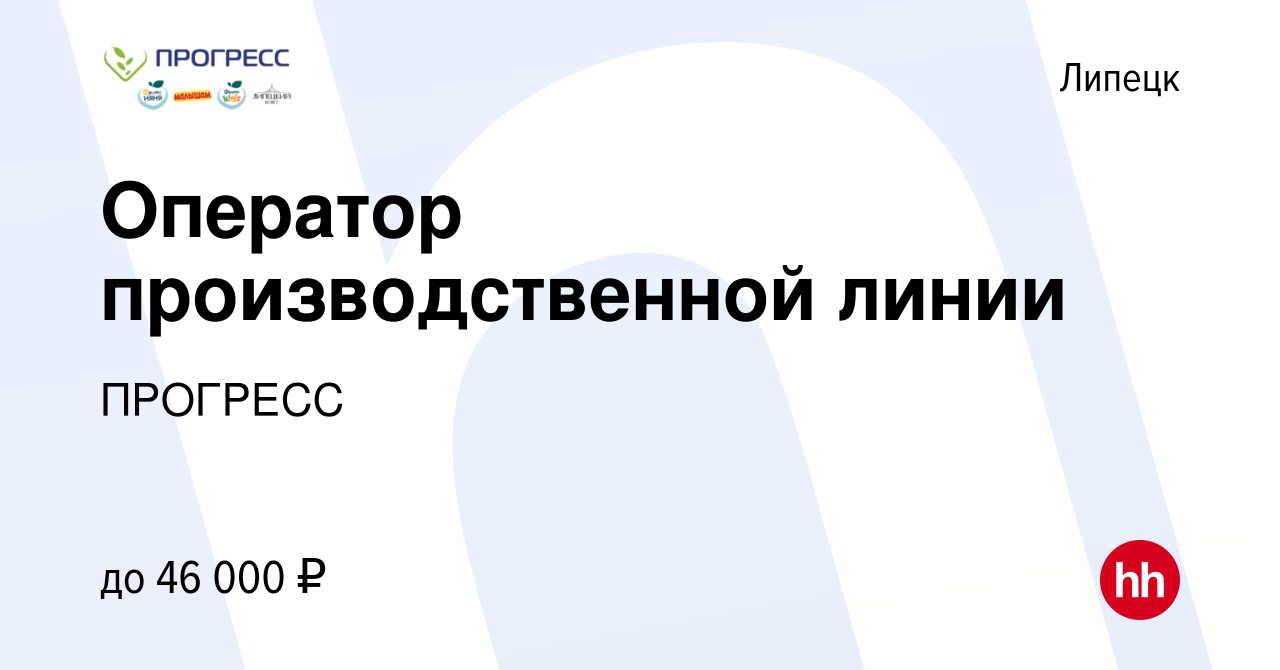 Вакансия Оператор производственной линии в Липецке, работа в компании  ПРОГРЕСС (вакансия в архиве c 8 февраля 2024)