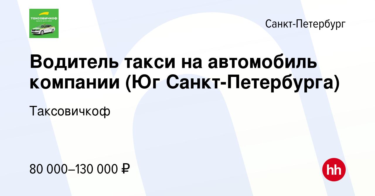 Вакансия Водитель такси на автомобиль компании (Юг Санкт-Петербурга) в Санкт -Петербурге, работа в компании Таксовичкоф (вакансия в архиве c 17 марта  2024)