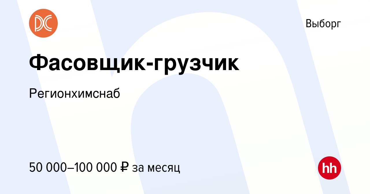 Вакансия Фасовщик-грузчик в Выборге, работа в компании Регионхимснаб  (вакансия в архиве c 29 августа 2023)