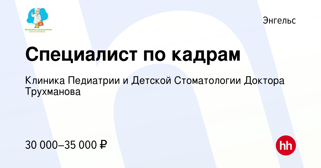 Вакансия Специалист по кадрам в Энгельсе, работа в компании Клиника  Педиатрии и Детской Стоматологии Доктора Трухманова (вакансия в архиве c 9  сентября 2023)