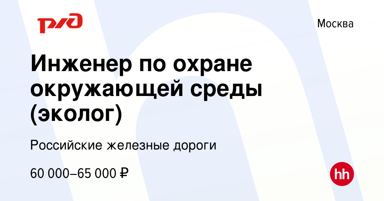 Вакансия Инженер по охране окружающей среды (эколог) в Москве, работа в  компании Российские железные дороги (вакансия в архиве c 9 сентября 2023)