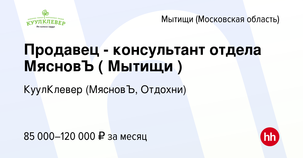 Вакансия Продавец - консультант отдела МясновЪ ( Мытищи ) в Мытищах, работа  в компании КуулКлевер (МясновЪ, Отдохни) (вакансия в архиве c 1 ноября 2023)