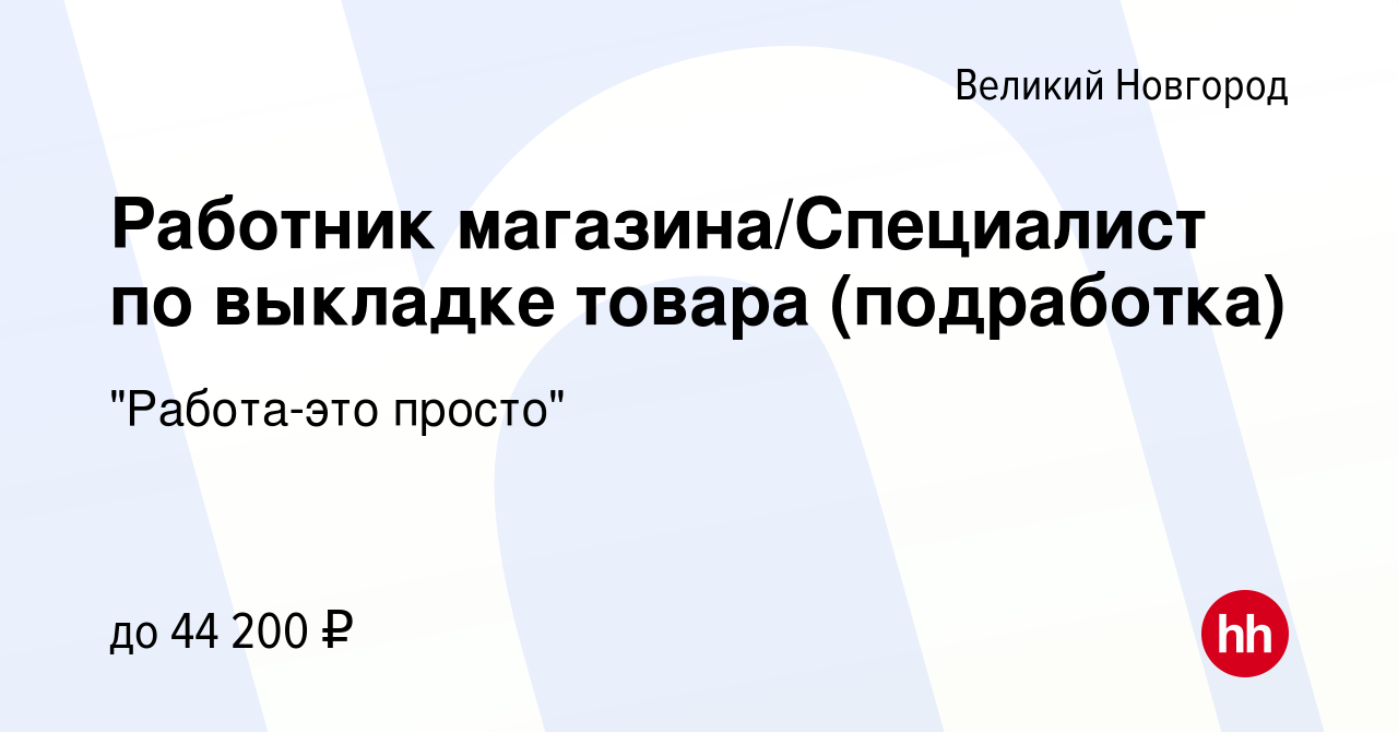 Вакансия Работник магазина/Специалист по выкладке товара (подработка) в Великом  Новгороде, работа в компании 