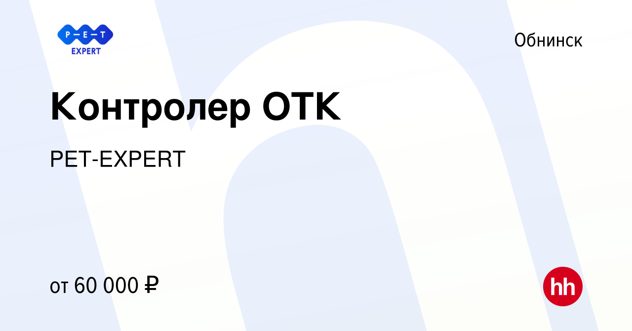 Вакансия Контролер ОТК в Обнинске, работа в компании PET-EXPERT (вакансия в  архиве c 9 сентября 2023)