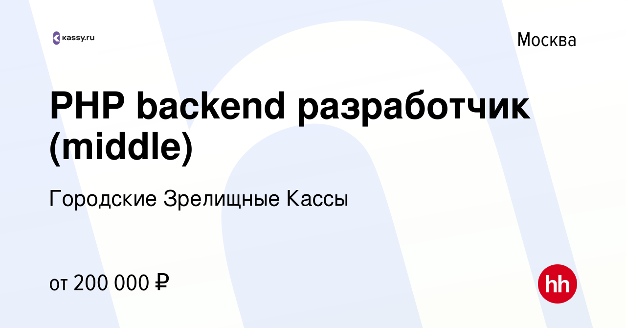 Вакансия PHP backend разработчик (middle) в Москве, работа в компании Городские  Зрелищные Кассы (вакансия в архиве c 9 сентября 2023)