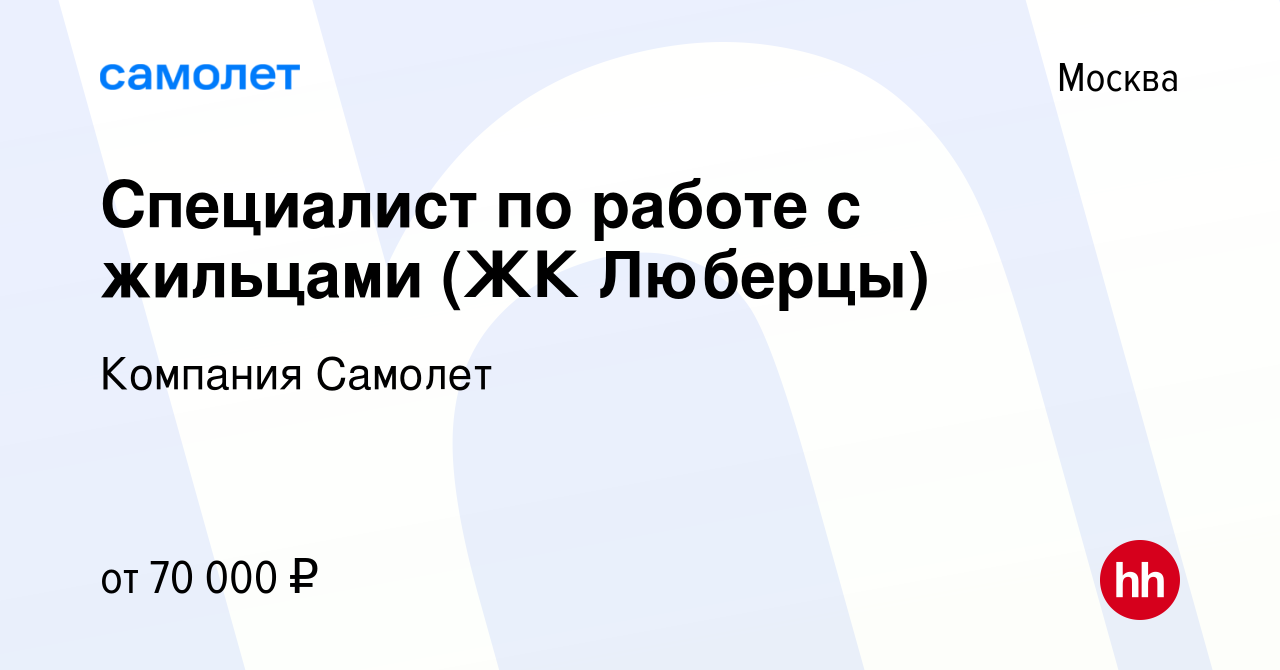 Вакансия Специалист по работе с жильцами (ЖК Люберцы) в Москве, работа в  компании Компания Самолет (вакансия в архиве c 7 сентября 2023)