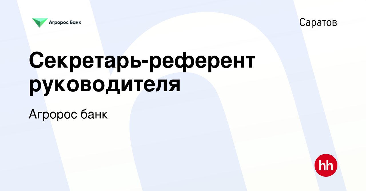 Вакансия Секретарь-референт руководителя в Саратове, работа в компании Агророс  банк (вакансия в архиве c 28 сентября 2023)