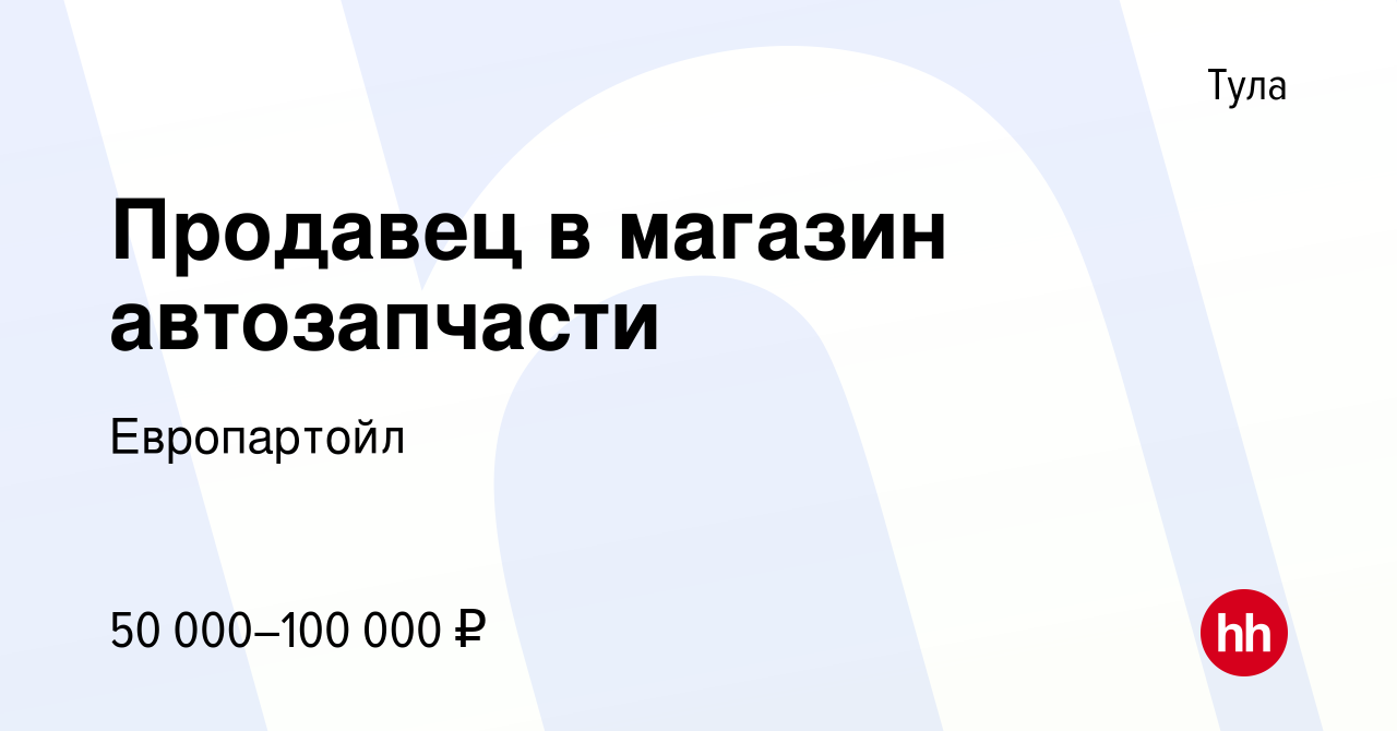 Вакансия Продавец в магазин автозапчасти в Туле, работа в компании  Европартойл (вакансия в архиве c 9 сентября 2023)