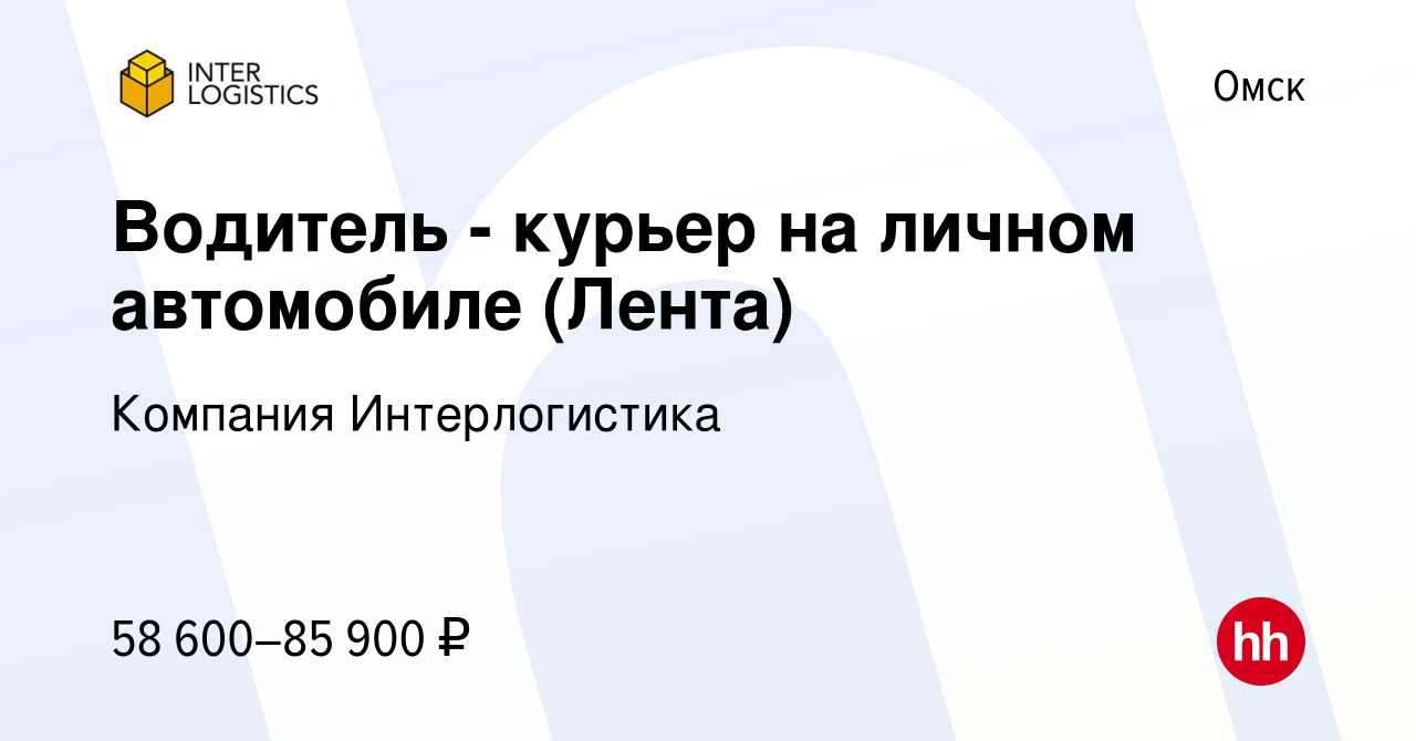 Вакансия Водитель - курьер на личном автомобиле (Лента) в Омске, работа в  компании Компания Интерлогистика (вакансия в архиве c 22 ноября 2023)