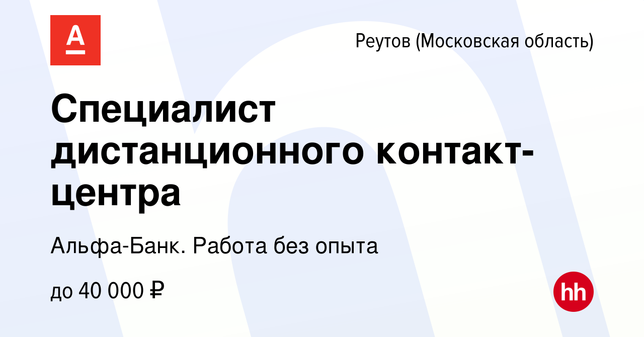 Вакансия Специалист дистанционного контакт-центра в Реутове, работа в  компании Альфа-Банк. Работа без опыта (вакансия в архиве c 9 сентября 2023)