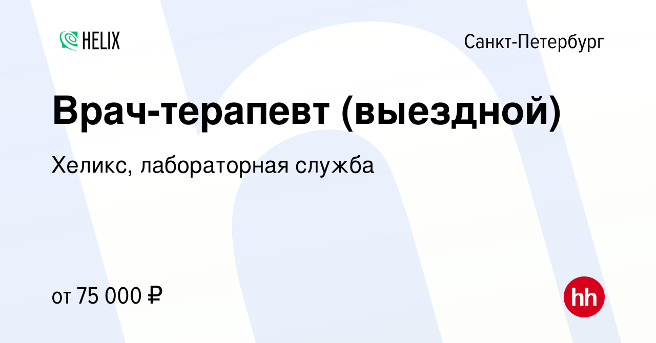 Вакансия Врач-терапевт (выездной) в Санкт-Петербурге, работа в компании  Хеликс, лабораторная служба (вакансия в архиве c 27 октября 2023)