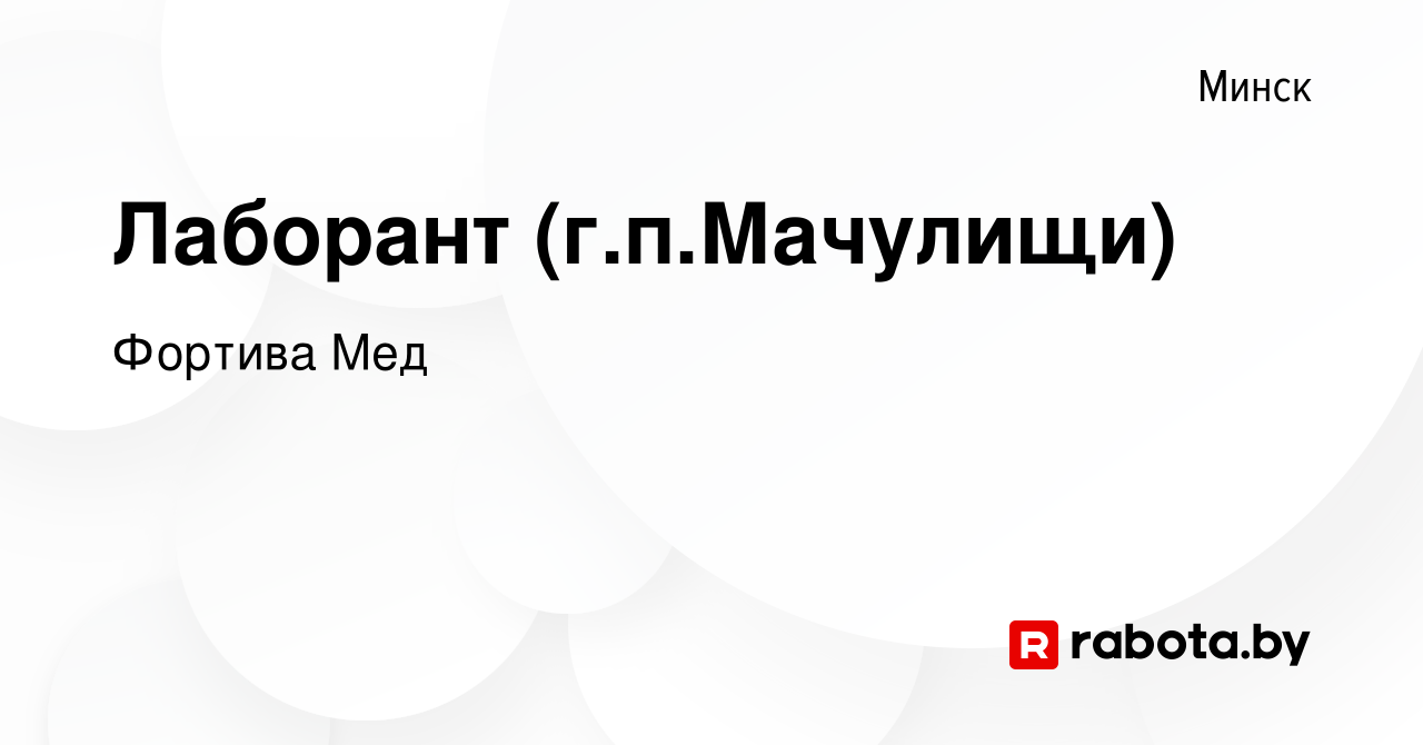 Вакансия Лаборант (г.п.Мачулищи) в Минске, работа в компании Фортива Мед  (вакансия в архиве c 30 сентября 2023)