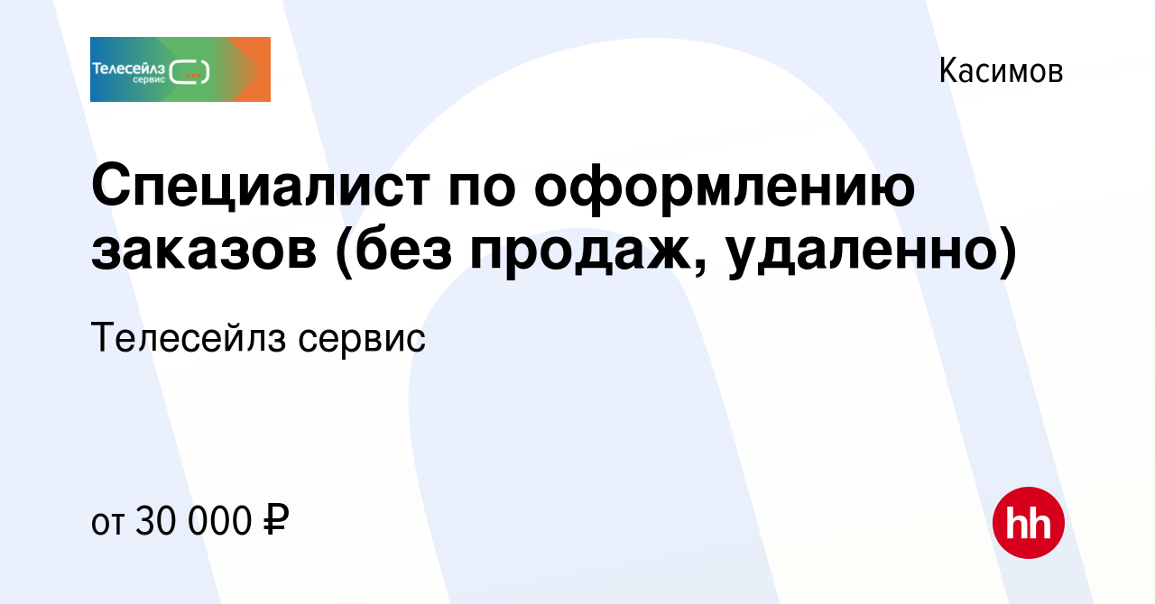 Вакансия Специалист по оформлению заказов (без продаж, удаленно) в  Касимове, работа в компании Телесейлз сервис (вакансия в архиве c 15  декабря 2023)