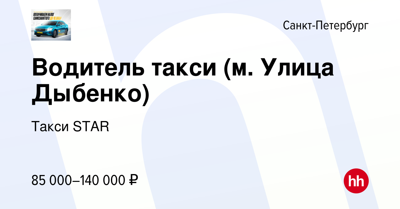 Вакансия Водитель такси (м. Улица Дыбенко) в Санкт-Петербурге, работа в  компании Такси STAR (вакансия в архиве c 9 сентября 2023)