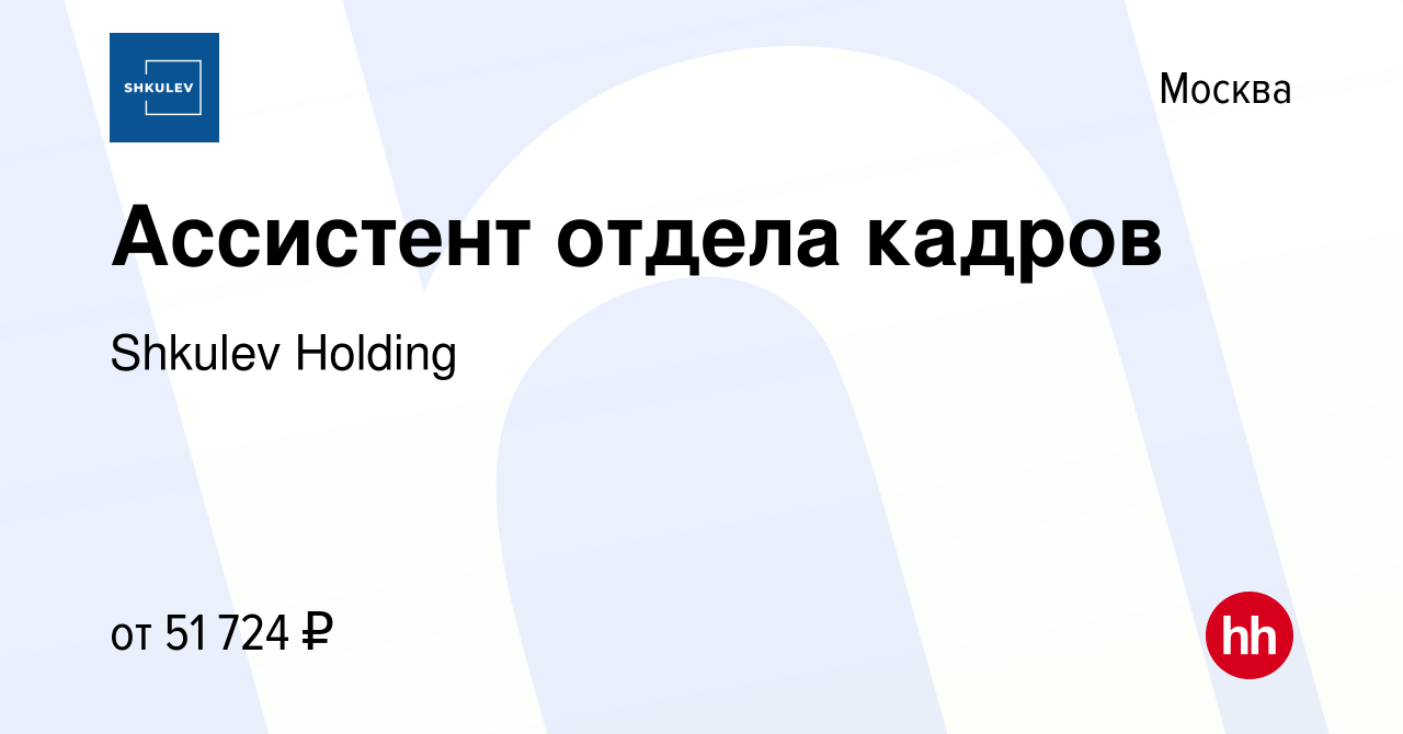 Вакансия Ассистент отдела кадров в Москве, работа в компании Shkulev