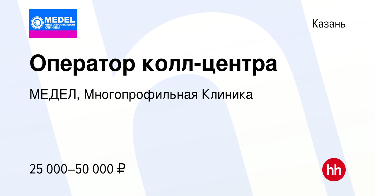 Вакансия Оператор колл-центра в Казани, работа в компании МЕДЕЛ,  Многопрофильная Клиника (вакансия в архиве c 9 сентября 2023)