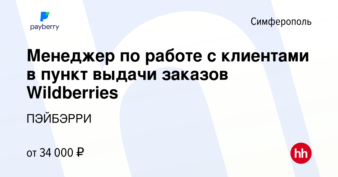 Вакансия Менеджер по работе с клиентами в пункт выдачи заказов Wildberries  в Симферополе, работа в компании ПЭЙБЭРРИ (вакансия в архиве c 21 сентября  2023)