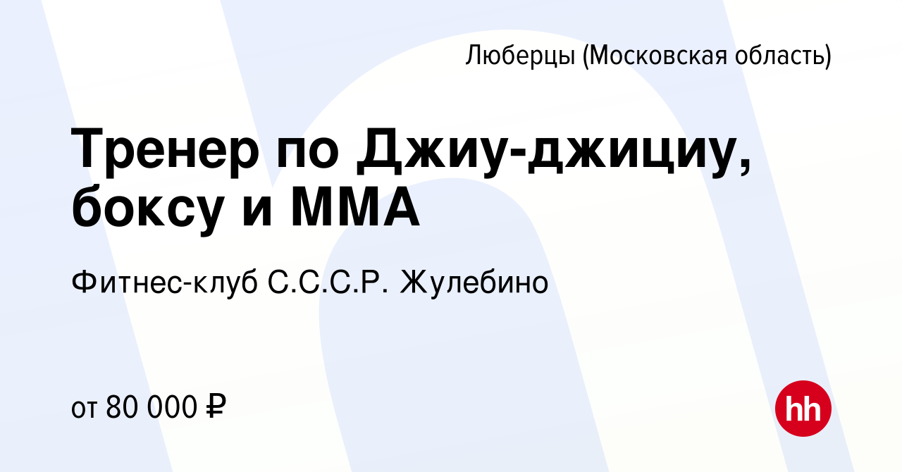 Вакансия Тренер по Джиу-джициу, боксу и ММА в Люберцах, работа в компании  Фитнес-клуб С.С.С.Р. Жулебино (вакансия в архиве c 9 сентября 2023)