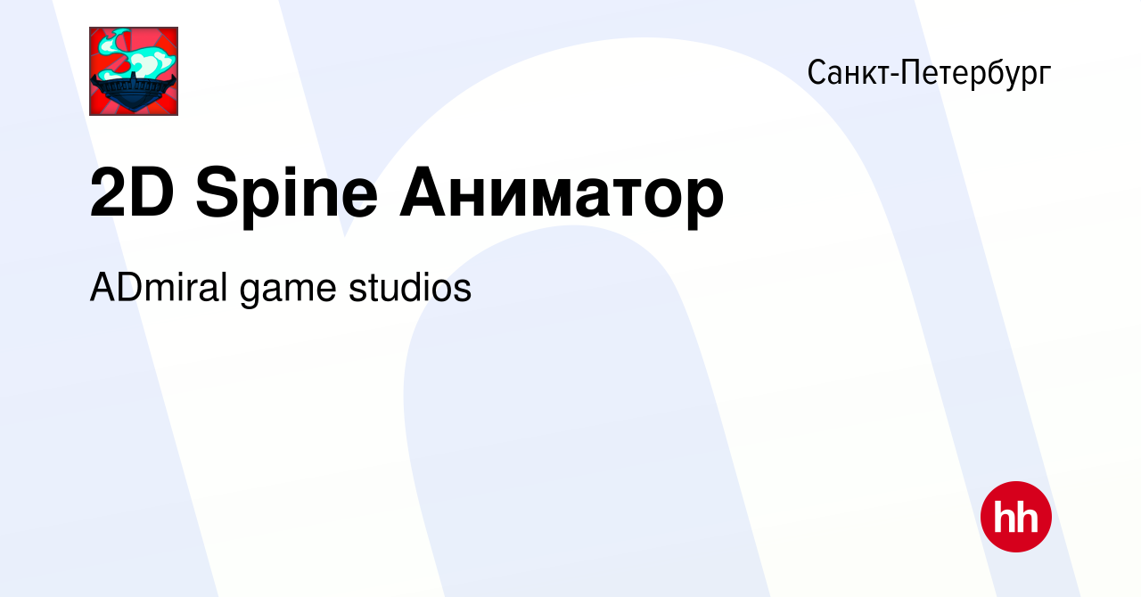 Вакансия 2D Spine Аниматор в Санкт-Петербурге, работа в компании ADmiral  game studios (вакансия в архиве c 9 сентября 2023)