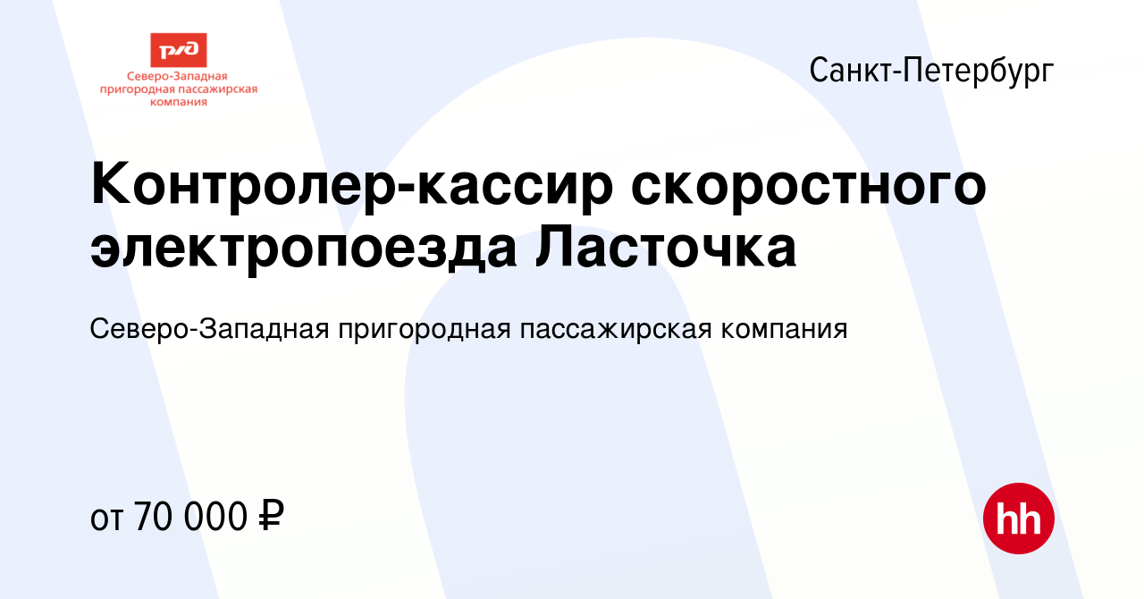 Вакансия Контролер-кассир скоростного электропоезда Ласточка в  Санкт-Петербурге, работа в компании Северо-Западная пригородная  пассажирская компания (вакансия в архиве c 9 сентября 2023)