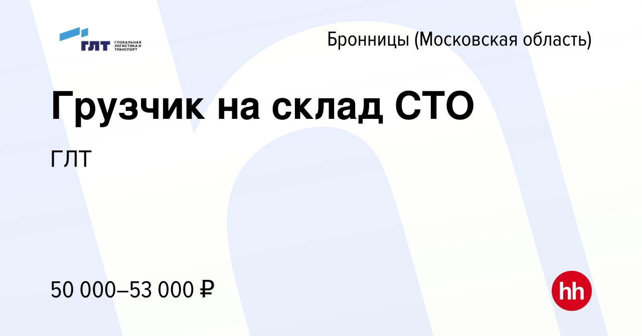 Вакансия Грузчик на склад СТО в Бронницах, работа в компании ГЛТ (вакансия  в архиве c 9 сентября 2023)