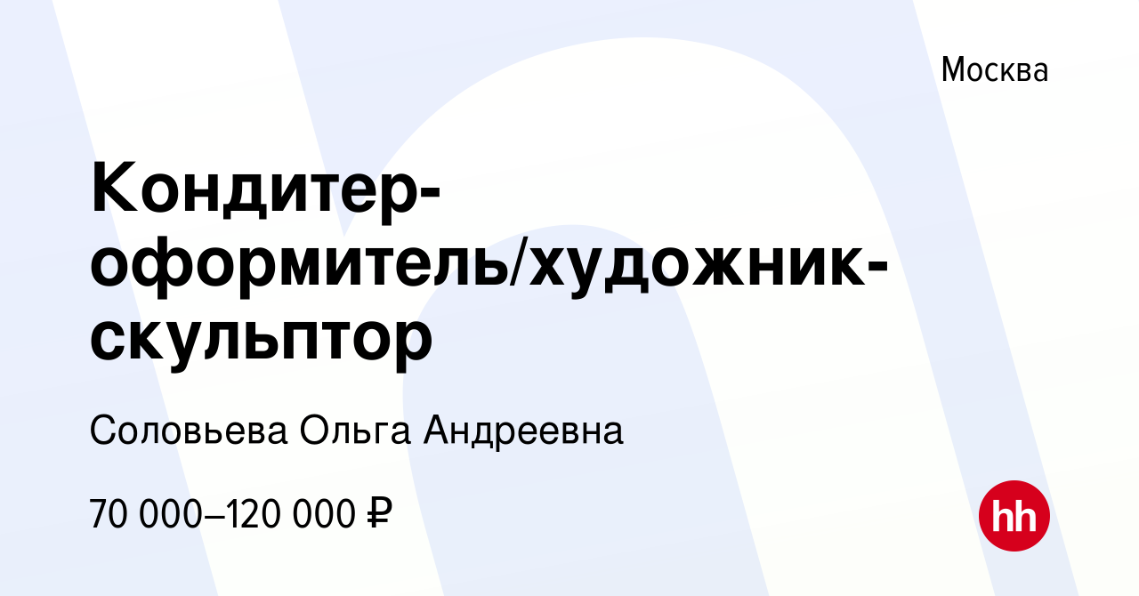 Вакансия Кондитер-оформитель/художник-скульптор в Москве, работа в компании  Соловьева Ольга Андреевна (вакансия в архиве c 9 сентября 2023)