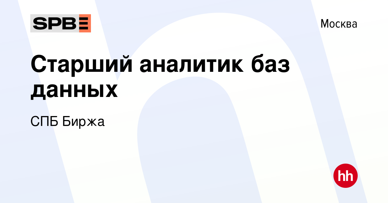 Вакансия Старший аналитик баз данных в Москве, работа в компании СПБ Биржа  (вакансия в архиве c 30 октября 2023)