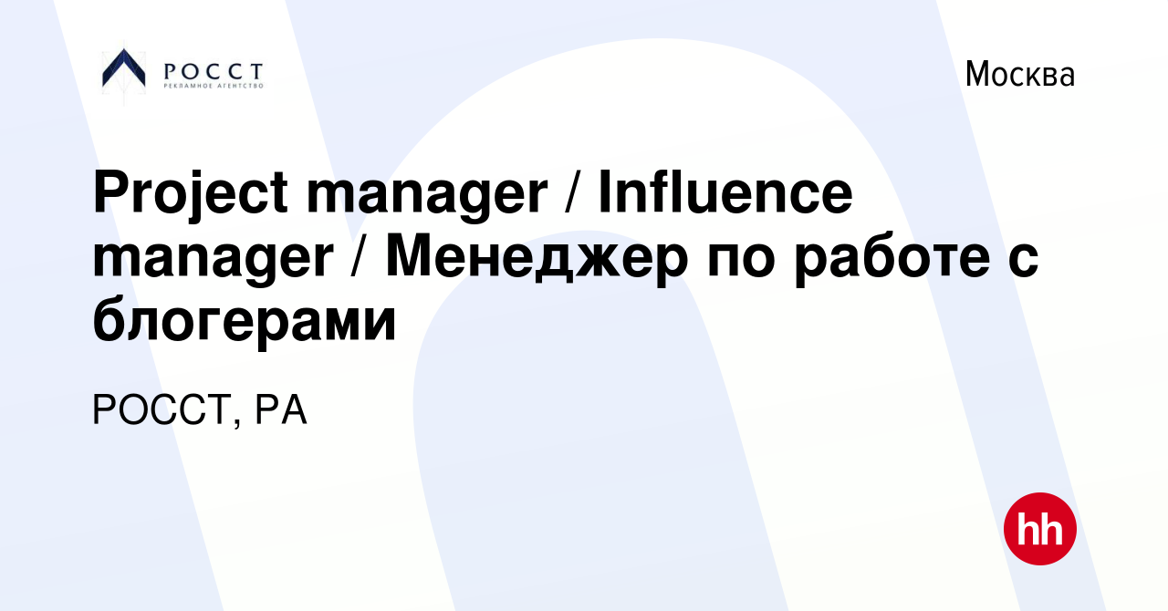 Вакансия Project manager / Influence manager / Менеджер по работе с  блогерами в Москве, работа в компании РОССТ, РА (вакансия в архиве c 15 мая  2024)