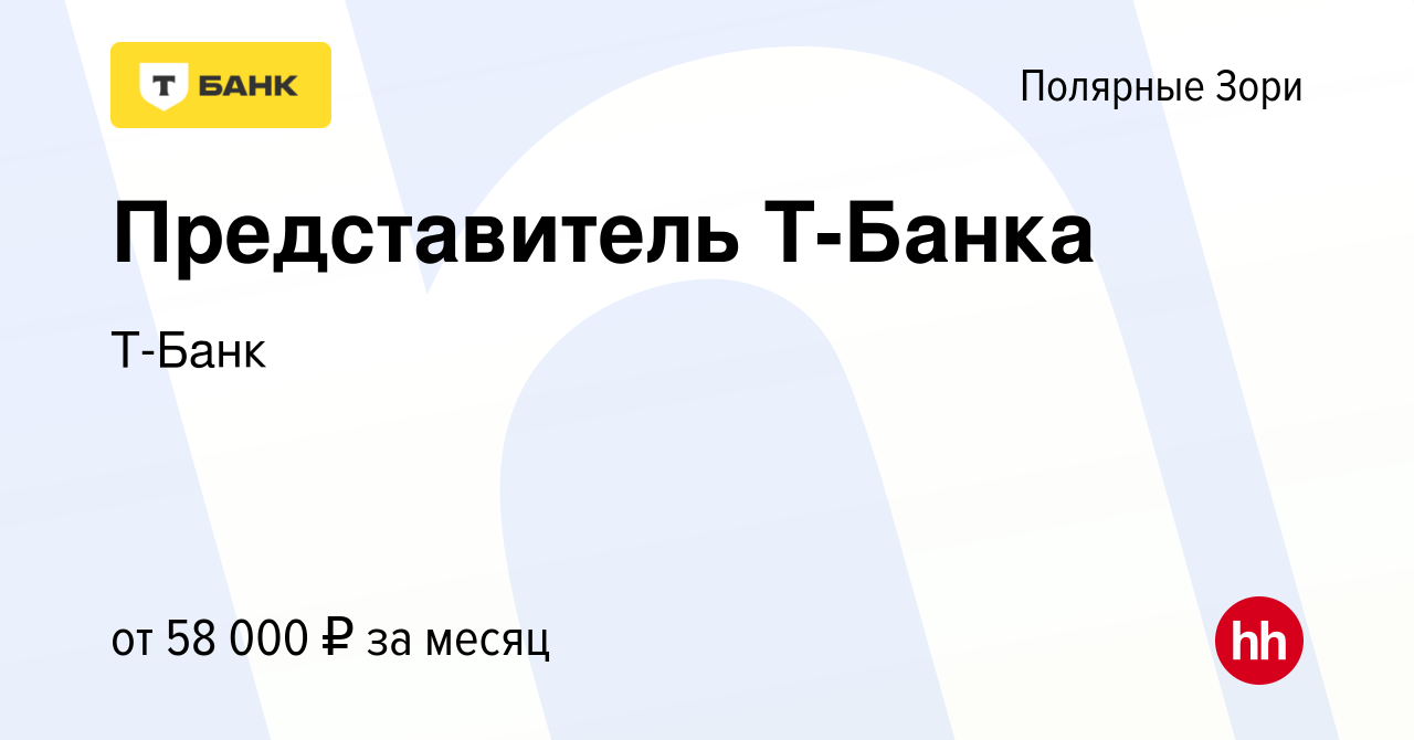 Вакансия Представитель Т-Банка в Полярных Зорях, работа в компании Т-Банк