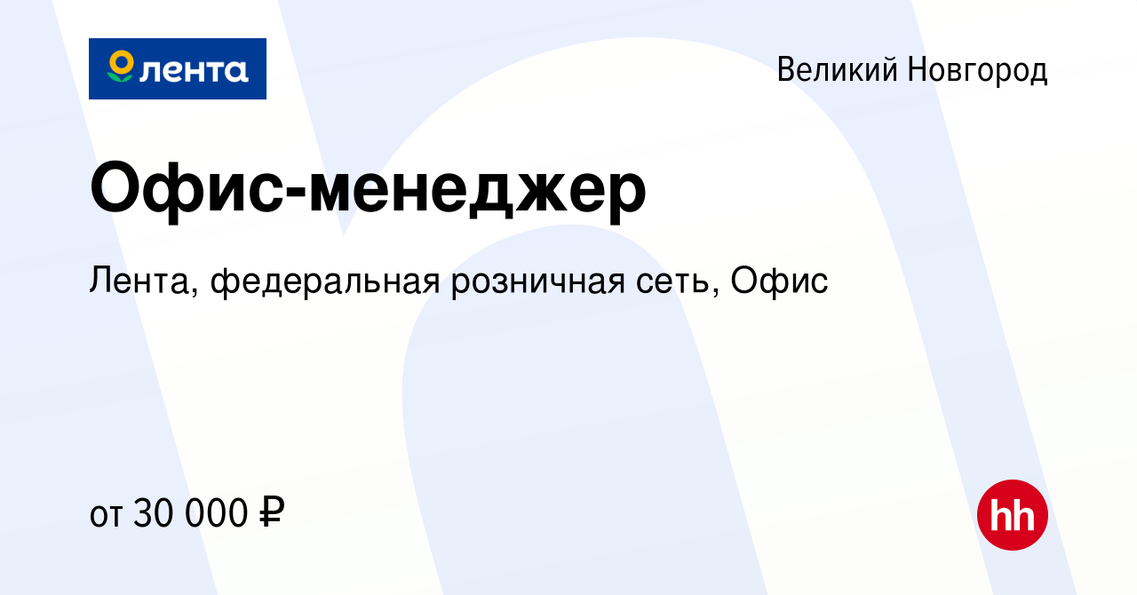 Вакансия Офис-менеджер в Великом Новгороде, работа в компании Лента,  федеральная розничная сеть, Офис (вакансия в архиве c 5 октября 2023)