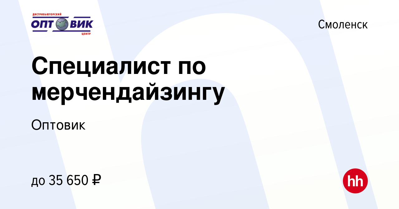 Вакансия Специалист по мерчендайзингу в Смоленске, работа в компании  Оптовик (вакансия в архиве c 9 сентября 2023)