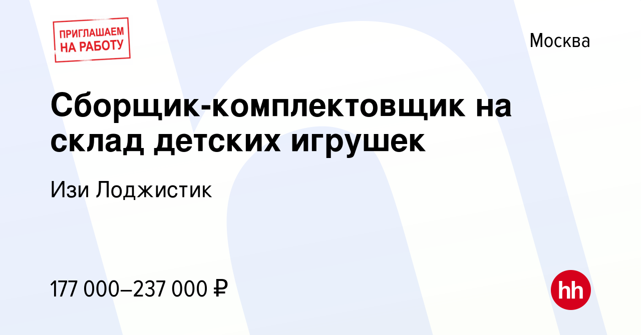 Вакансия Сборщик-комплектовщик на склад детских игрушек в Москве, работа в  компании Изи Лоджистик (вакансия в архиве c 8 декабря 2023)