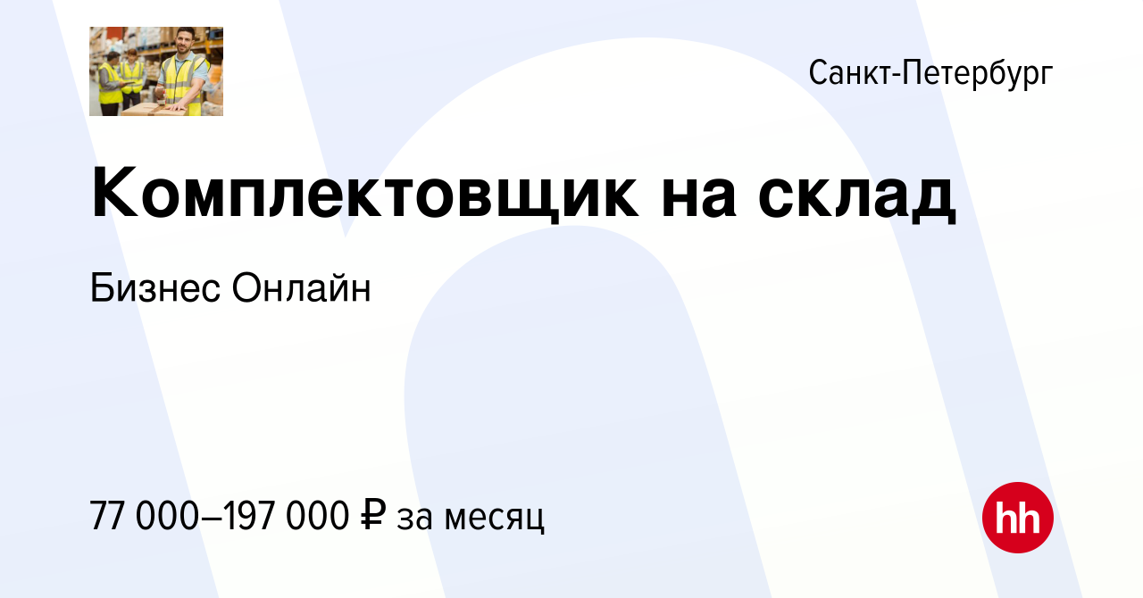 Вакансия Комплектовщик на склад в Санкт-Петербурге, работа в компании  Бизнес Онлайн (вакансия в архиве c 8 декабря 2023)