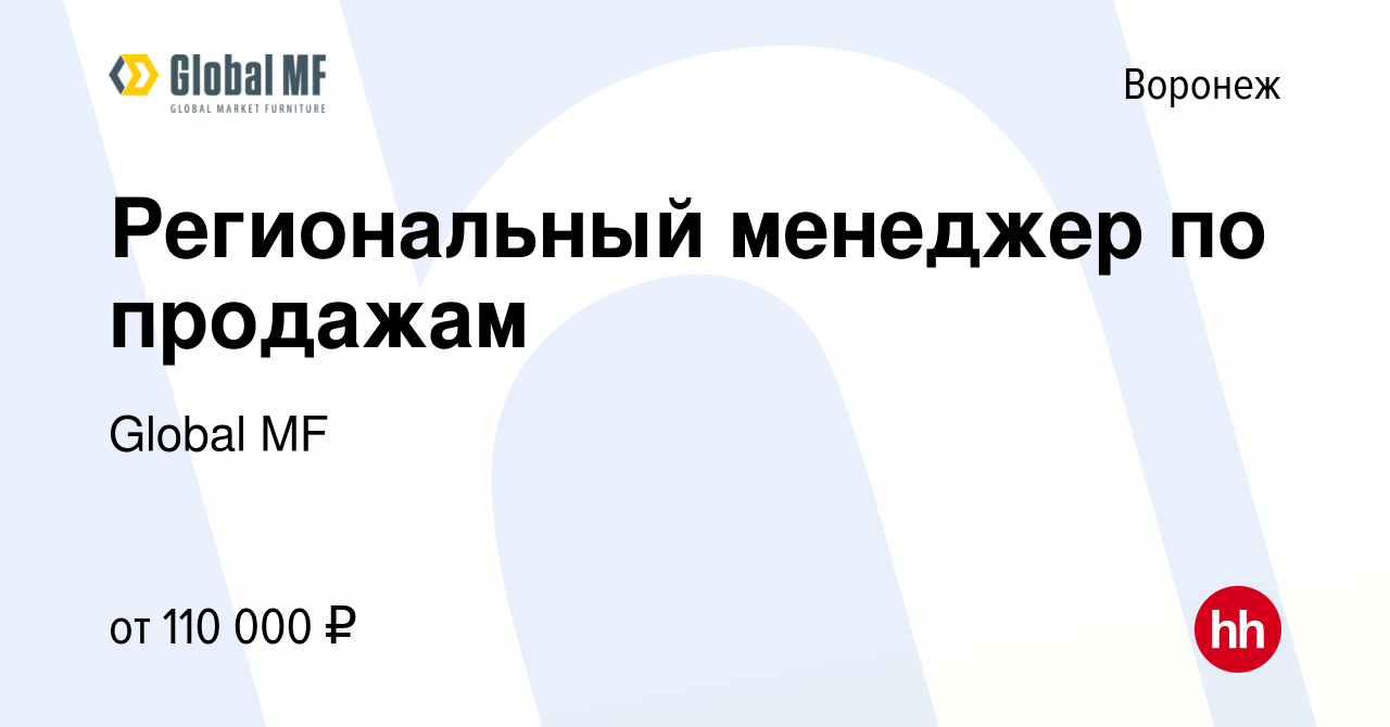 Вакансия Региональный менеджер по продажам в Воронеже, работа в компании  Global MF