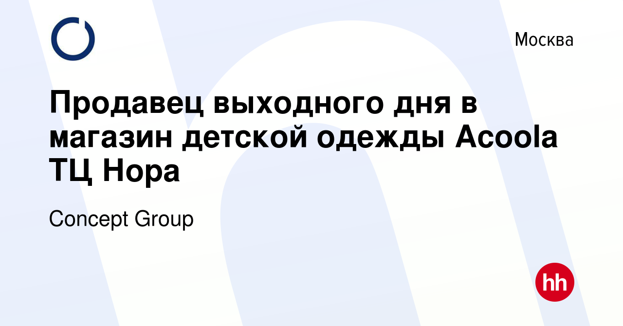 Вакансия Продавец выходного дня в магазин детской одежды Acoola ТЦ Нора в  Москве, работа в компании Concept Group (вакансия в архиве c 9 сентября  2023)