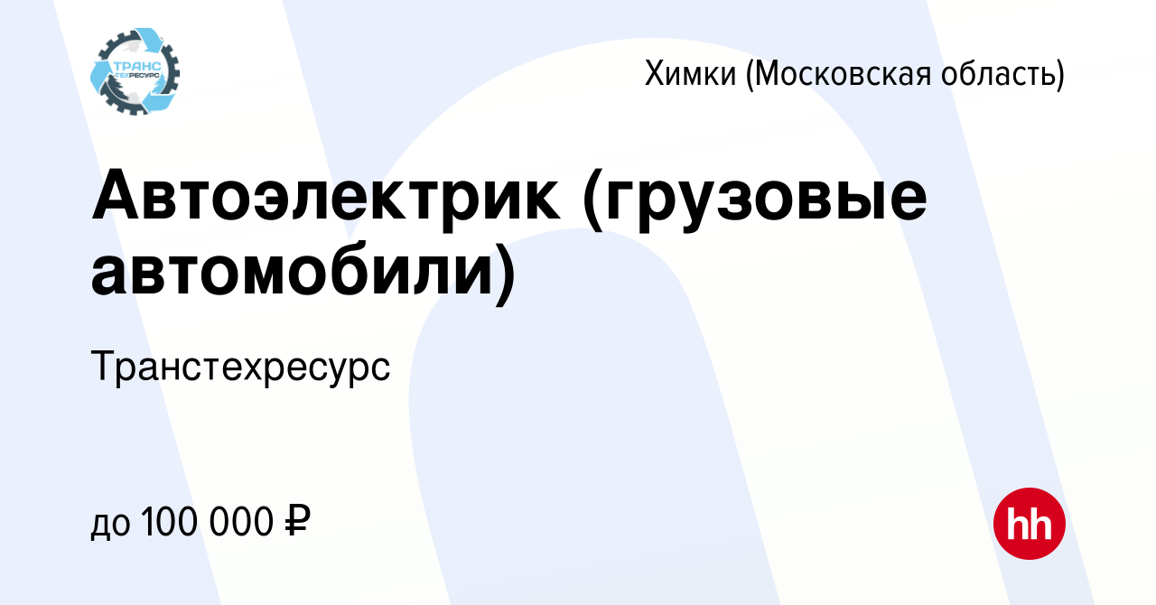 Вакансия Автоэлектрик (грузовые автомобили) в Химках, работа в компании  Транстехресурс (вакансия в архиве c 9 сентября 2023)