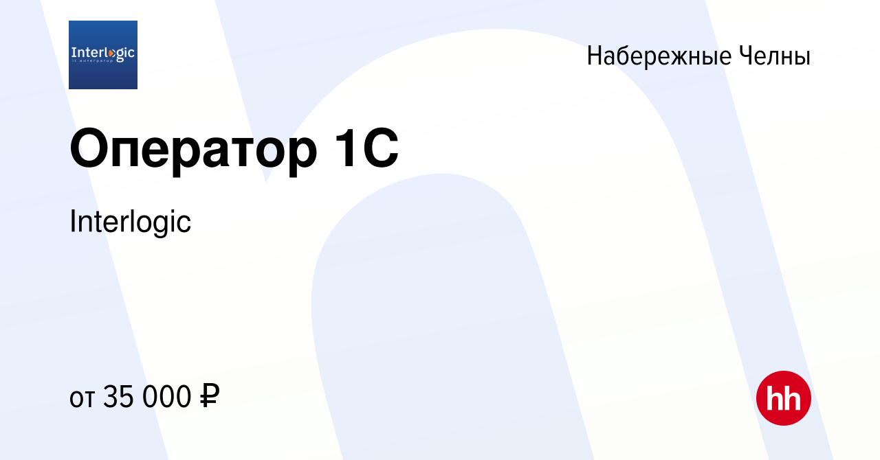 Вакансия Оператор 1C в Набережных Челнах, работа в компании Interlogic  (вакансия в архиве c 8 октября 2023)