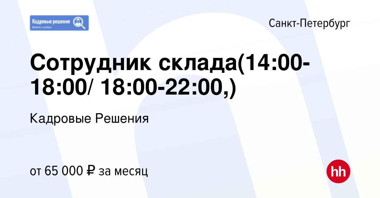 Вакансия Сотрудник склада(14:00-18:00/ 18:00-22:00,) в Санкт-Петербурге,  работа в компании Кадровые Решения (вакансия в архиве c 9 сентября 2023)