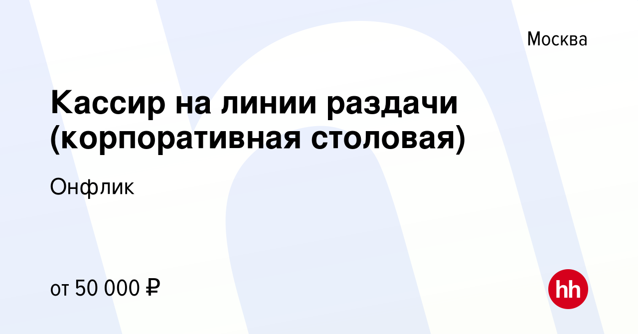 Вакансия Кассир на линии раздачи (корпоративная столовая) в Москве, работа  в компании Онфлик (вакансия в архиве c 22 сентября 2023)