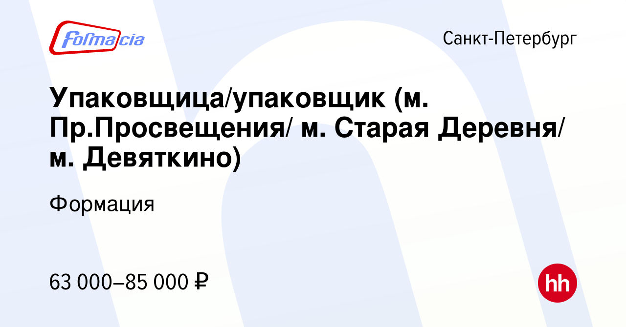 Вакансия Упаковщица/упаковщик (м.Пр.Просвещения) в Санкт-Петербурге, работа  в компании Формация