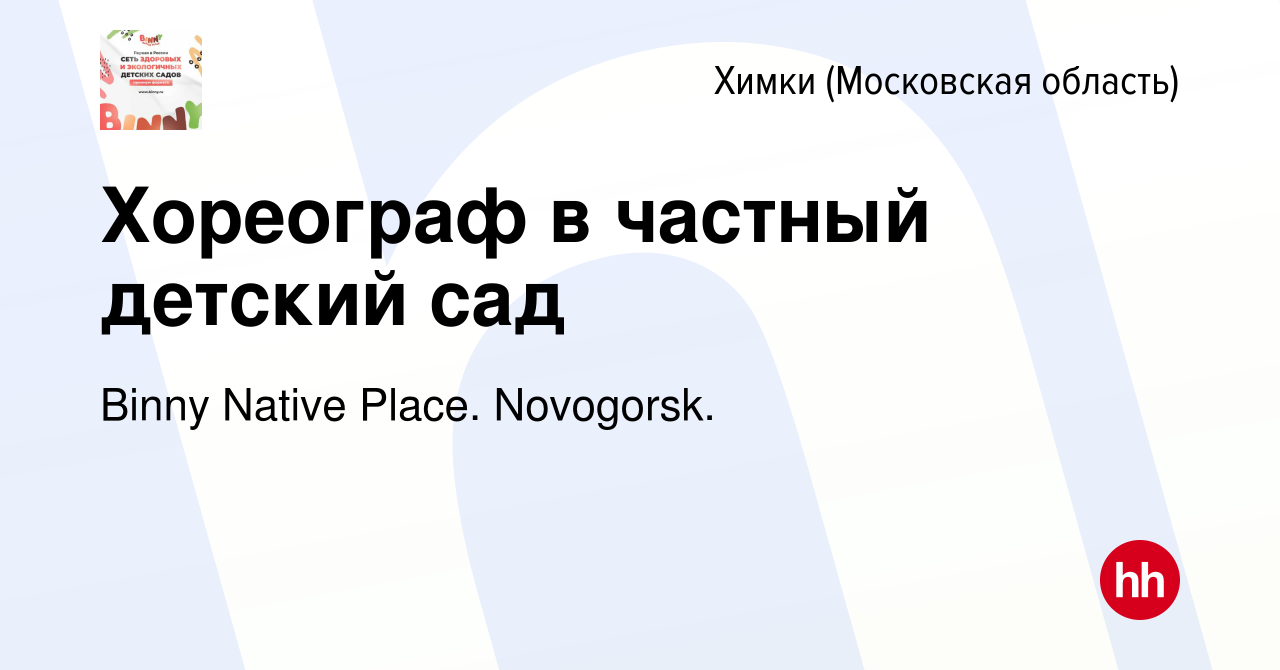 Вакансия Хореограф в частный детский сад в Химках, работа в компании Binny  Native Place. Novogorsk. (вакансия в архиве c 9 сентября 2023)