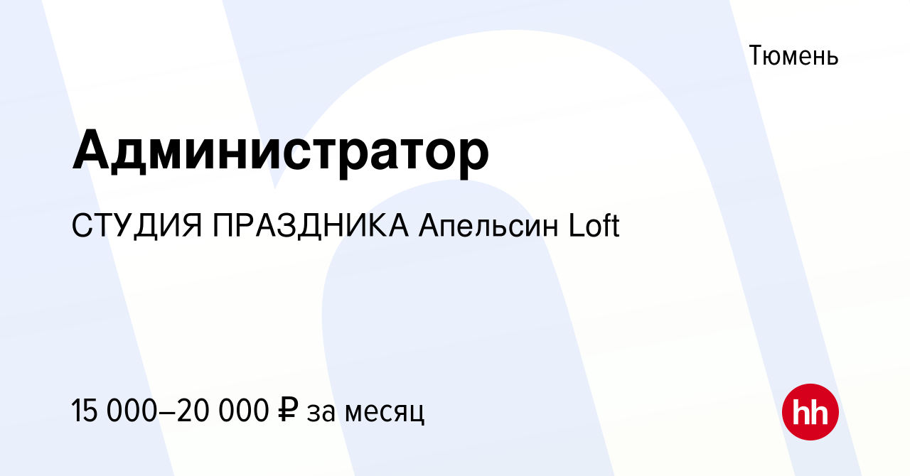 Вакансия Администратор в Тюмени, работа в компании СТУДИЯ ПРАЗДНИКА  Апельсин Loft (вакансия в архиве c 9 сентября 2023)