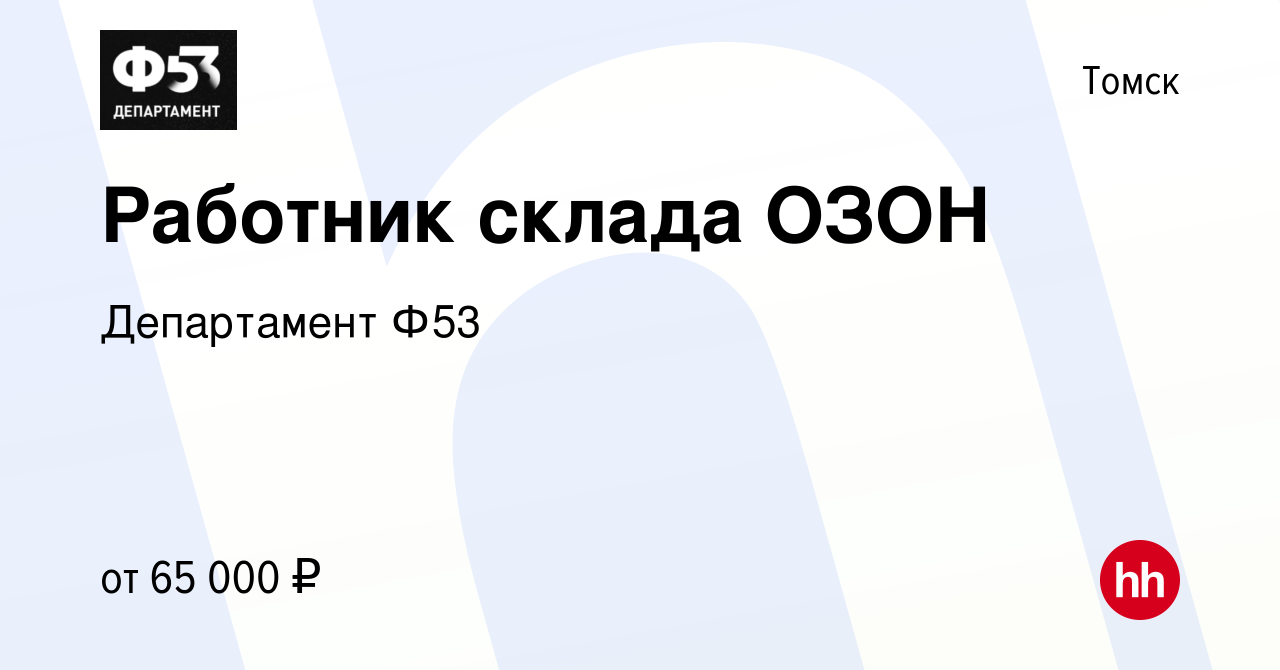 Вакансия Работник склада ОЗОН в Томске, работа в компании Департамент Ф53  (вакансия в архиве c 9 сентября 2023)