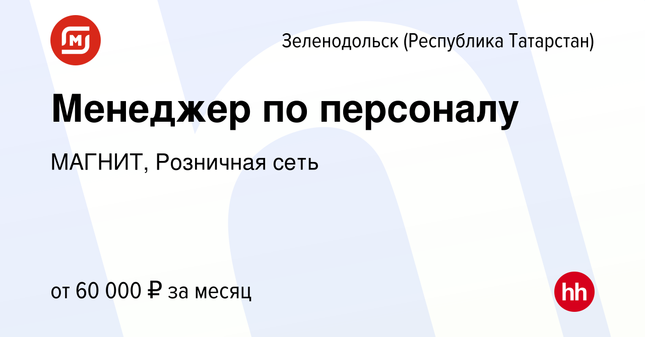 Вакансия Менеджер по персоналу в Зеленодольске (Республике Татарстан),  работа в компании МАГНИТ, Розничная сеть (вакансия в архиве c 4 октября  2023)