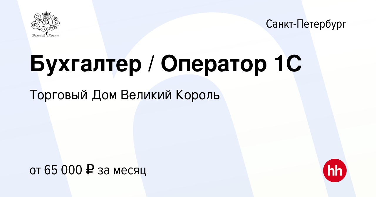 Вакансия Бухгалтер / Оператор 1С в Санкт-Петербурге, работа в компании  Торговый Дом Великий Король (вакансия в архиве c 9 сентября 2023)