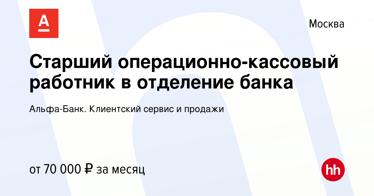 Вакансия Старший операционно-кассовый работник в отделение банка в Москве,  работа в компании Альфа-Банк. Клиентский сервис и продажи (вакансия в  архиве c 21 марта 2024)