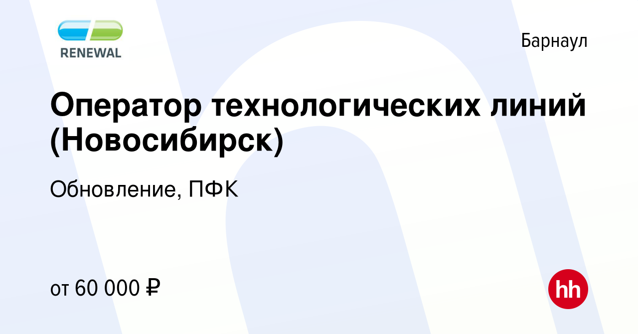 Вакансия Оператор технологических линий (Новосибирск) в Барнауле, работа в  компании Обновление, ПФК (вакансия в архиве c 21 ноября 2023)